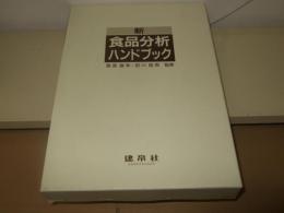 新食品分析ハンドブック