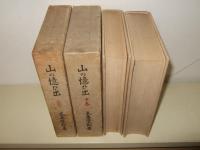 山の憶い出　上下巻