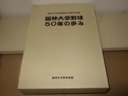 阪神大学野球50年の歩み : 阪神大学野球連盟創立50周年記念誌