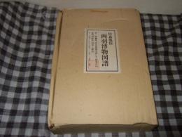 両羽博物図譜　第一期翻刻「両羽禽類図譜」全一四巻の内第四回配本（四巻＋解説）巻十三「鴻鵠部上」巻十四「鴻鵠部下」「補遺一」・「補遺二」・解説