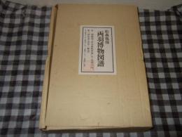 両羽博物図譜　第一期翻刻「両羽禽類図譜」全一四巻の内第三回配本（四巻＋解説）巻九～巻十二