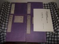 両羽博物図譜　第一期翻刻「両羽禽類図譜」全一四巻の内第三回配本（四巻＋解説）巻九～巻十二