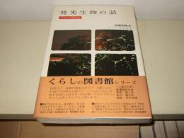 発光生物の話 : よみもの動物記