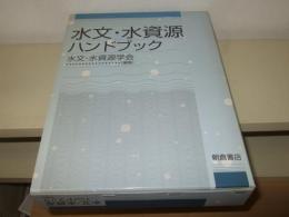 水文・水資源ハンドブック
