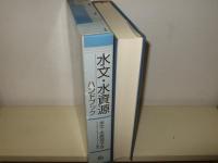 水文・水資源ハンドブック