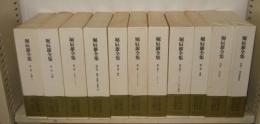 堀辰雄全集　別巻2冊共　全11巻揃