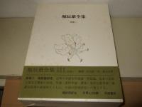 堀辰雄全集　別巻2冊共　全11巻揃