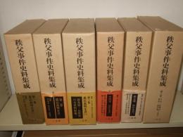 秩父事件史料集成　全6巻
