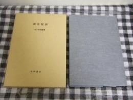 訓注祝詞