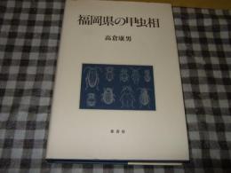 福岡県の甲虫相