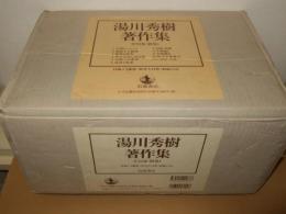 湯川秀樹著作集 全10巻+別巻1