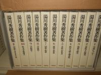 湯川秀樹著作集 全10巻+別巻1