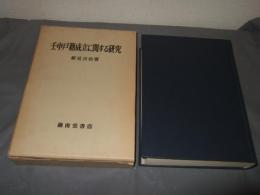 壬申戸籍成立に関する研究