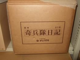 定本 奇兵隊日記 　全5巻＋人名索引