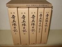 定本 奇兵隊日記 　全5巻＋人名索引
