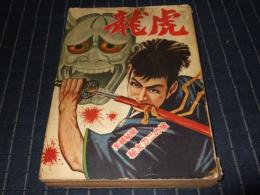 龍虎　第一集　実録秘話 秘太刀二の槍