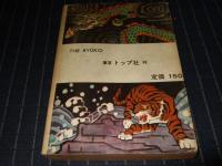 龍虎　第一集　実録秘話 秘太刀二の槍