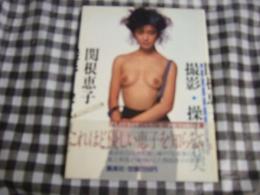 関根恵子写真集