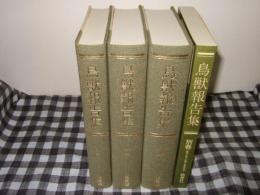 鳥獣報告集 全３巻+別巻（揃） ４冊 復刻版