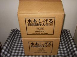 水木しげる貸本傑作大全　１・２