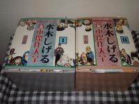 水木しげる貸本傑作大全　１・２