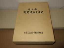 埼玉県高野連五十年史