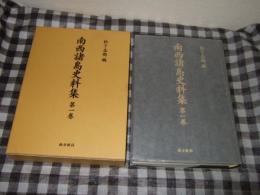 南西諸島史料集