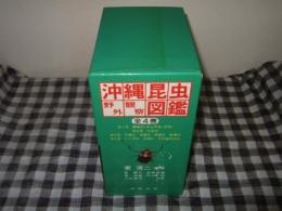 沖縄昆虫野外観察図鑑　全４巻