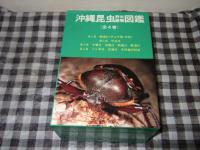 沖縄昆虫野外観察図鑑　全４巻