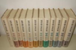 福沢諭吉著作集　全12巻揃