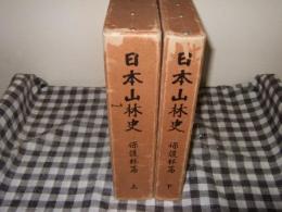 日本山林史