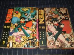 旋風Ｚ　前・後編　　手塚治虫漫画選集1・9