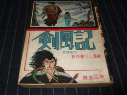 剣風記　東邦漫画出版社