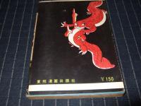 剣風記　東邦漫画出版社