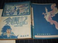 剣風記　東邦漫画出版社