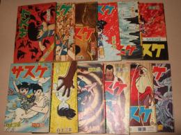 サスケ　少年　ふろく　昭和３９年一年分（１２冊）