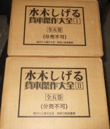 水木しげる貸本傑作大全　Ⅰ・Ⅱ　全10冊