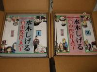 水木しげる貸本傑作大全　Ⅰ・Ⅱ　全10冊
