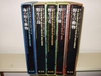 オーデュボンソサエティブック　全５冊