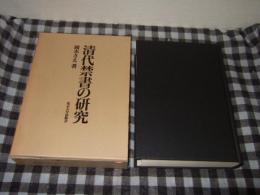 清代禁書の研究