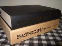 清代禁書の研究