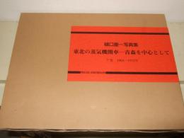 東北の蒸気機関車 : 青森を中心として : 樋口慶一写真集