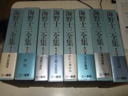 海野十三全集　全15冊揃　(本巻13冊・別巻2冊)