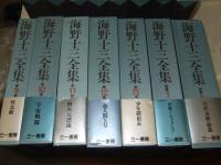 海野十三全集　全15冊揃　(本巻13冊・別巻2冊)