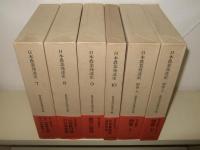 日本農業発達史 改訂版全１２巻 揃