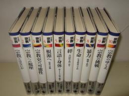 岩波講座 宗教 全10冊