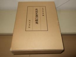 史記正義の研究