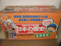 集英社版・学習漫画 日本の歴史 全20巻