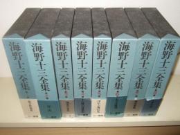 海野十三全集　全15冊揃　(本巻13冊・別巻2冊)