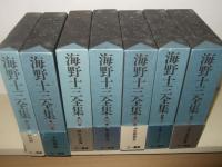 海野十三全集　全15冊揃　(本巻13冊・別巻2冊)